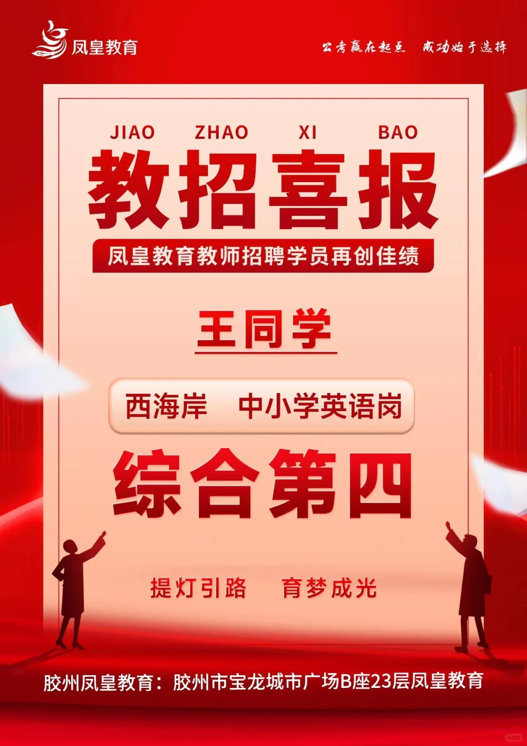 青岛教师招聘喜报接踵而至～