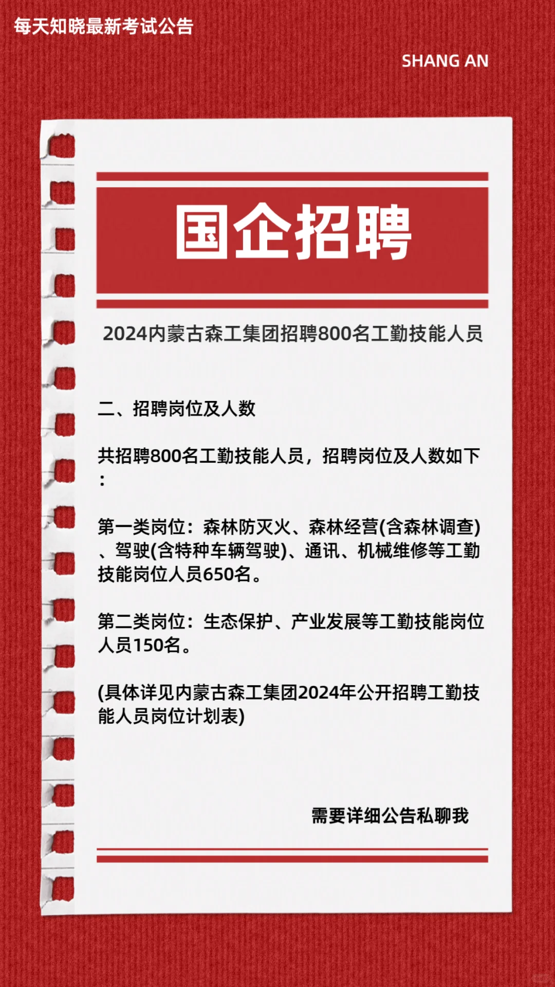 2024内蒙古森工集团招聘800名工作人员
