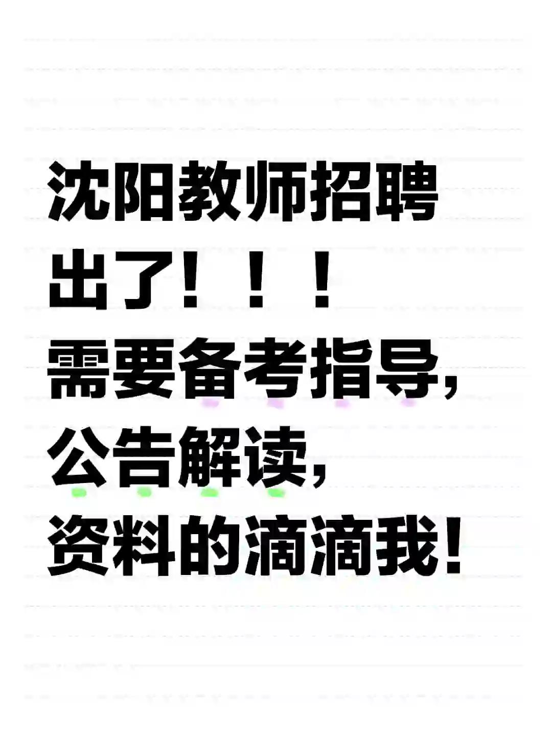 沈阳教师招聘，备考指导，公告解读