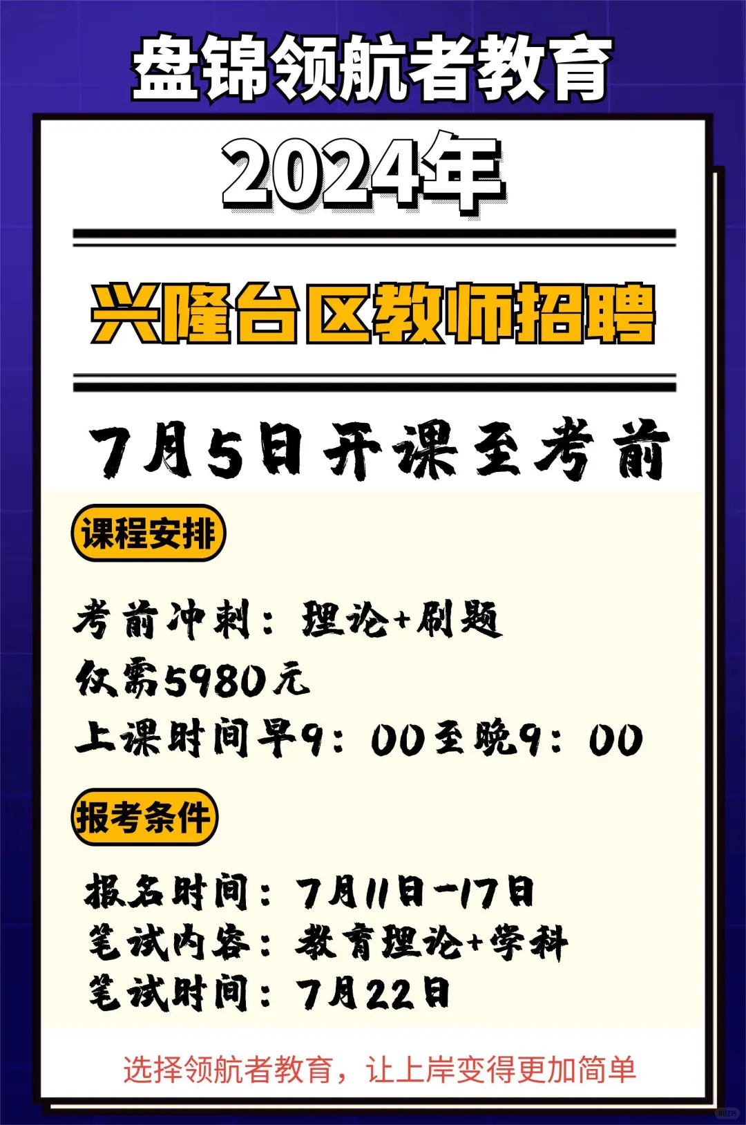 2024盘锦兴隆台区教师招聘下公告