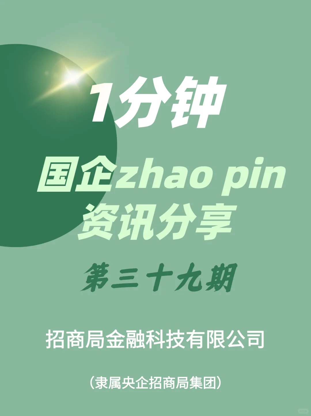 10-15k（15薪），招商局子公司9岗位招聘