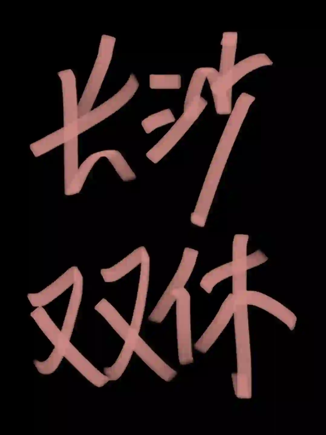 长沙开福区招聘 双休双休！