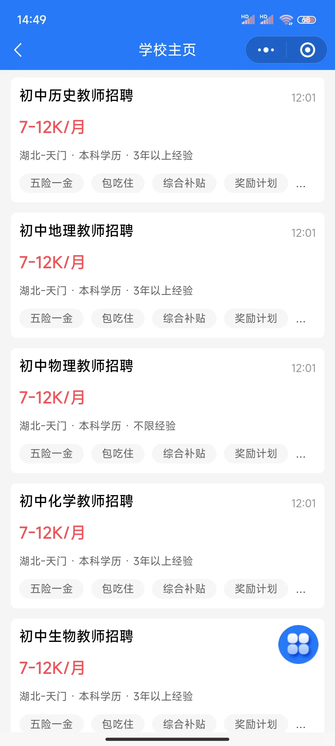 湖北民办学校招聘初高中教师，包吃住！！！