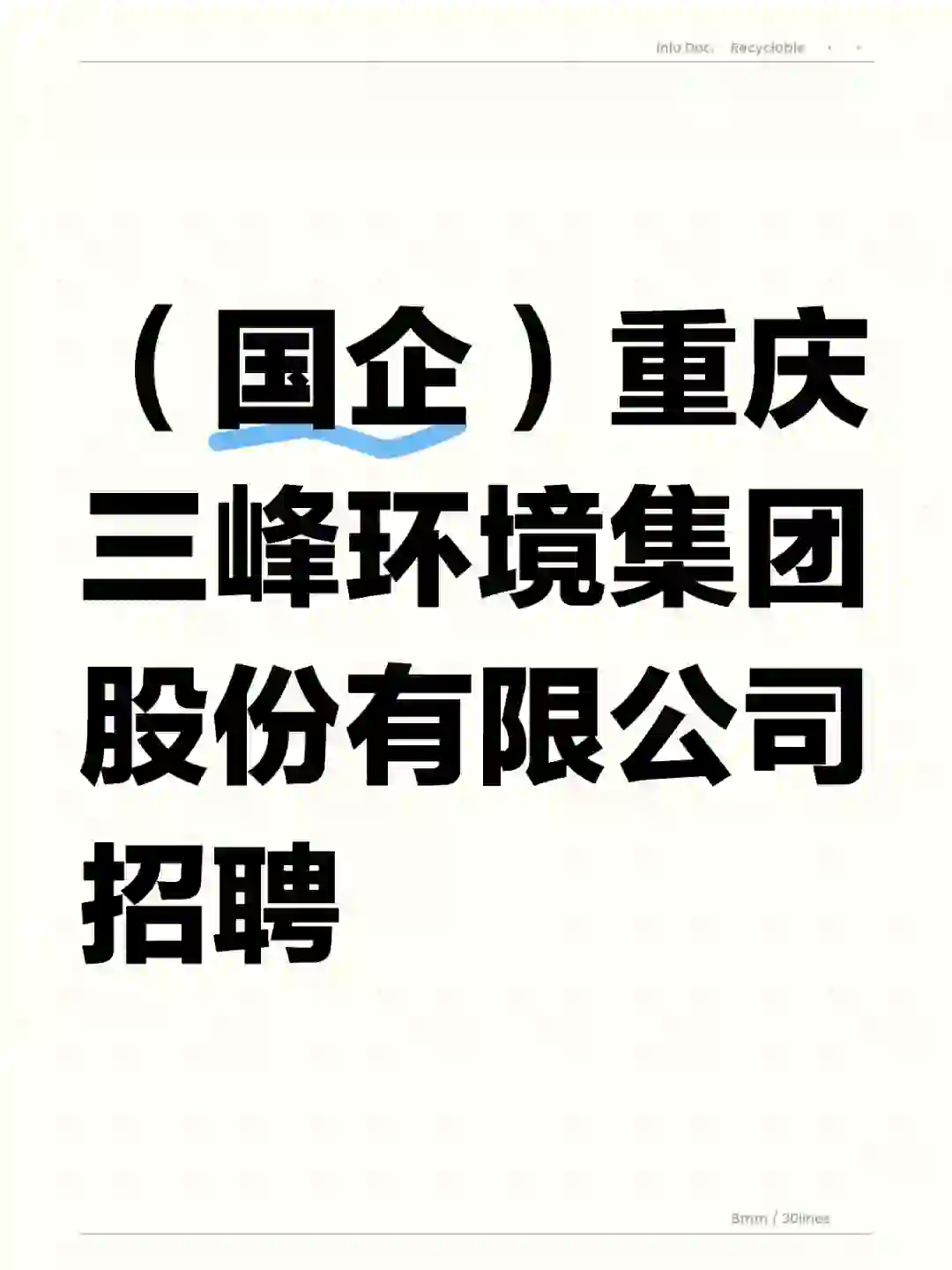 （国企）重庆三峰环境集团股份有限公司招聘