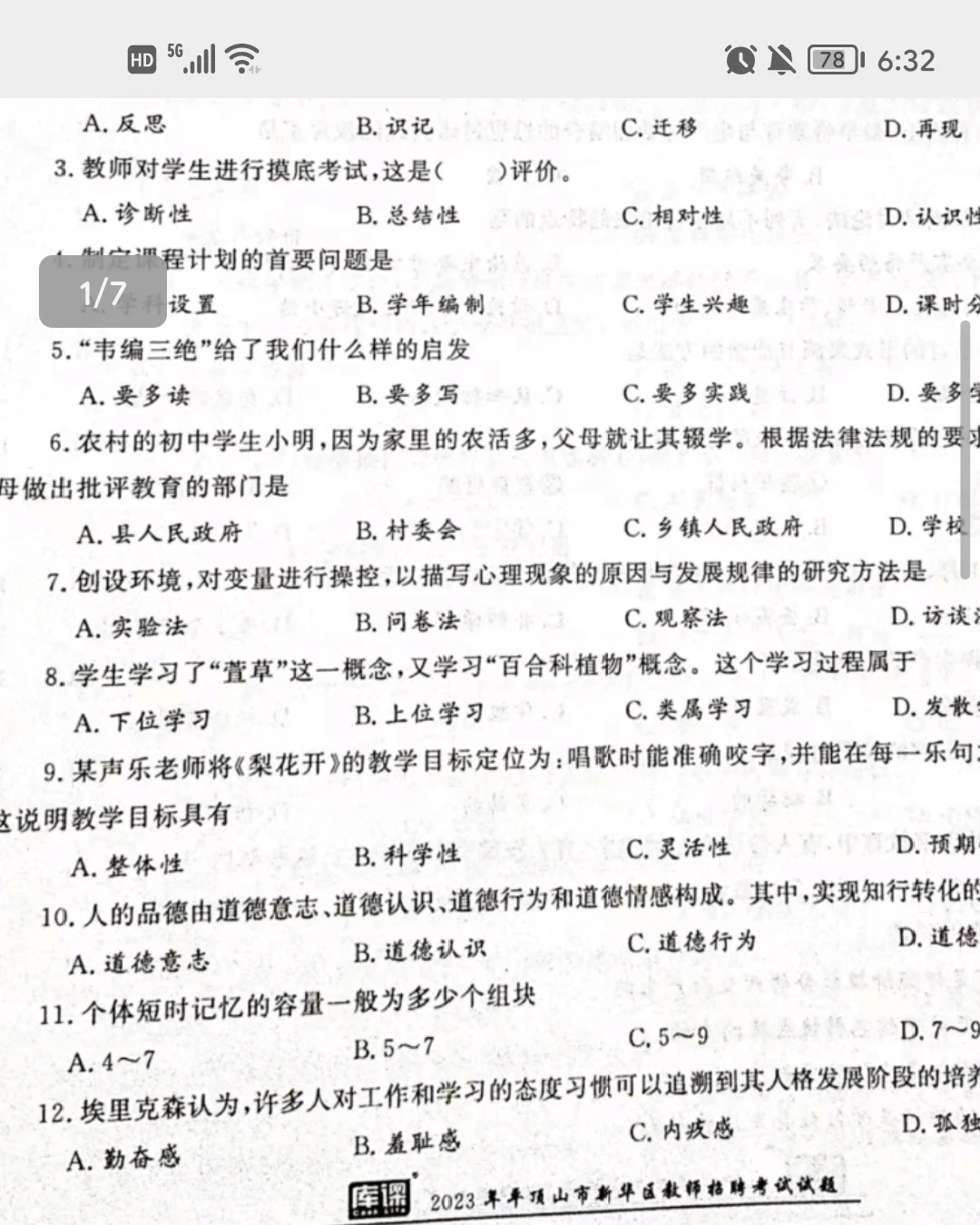 有人需要平顶山新华区教师招聘真题吗