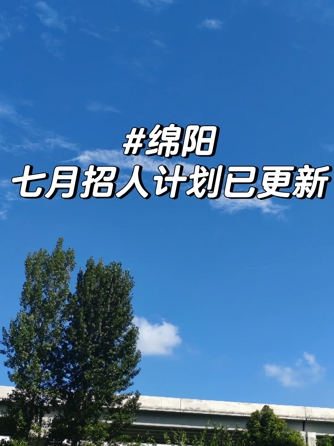 是谁还不知道七月绵阳这份工作在招人！！！