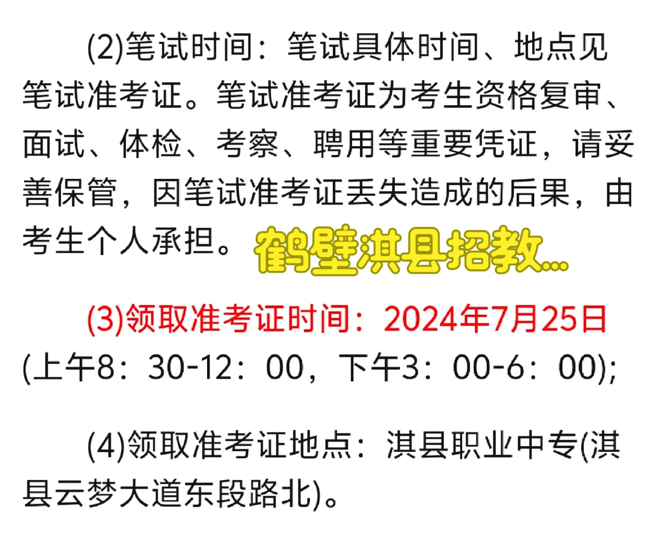 河南鹤壁淇县公开招聘教师公告