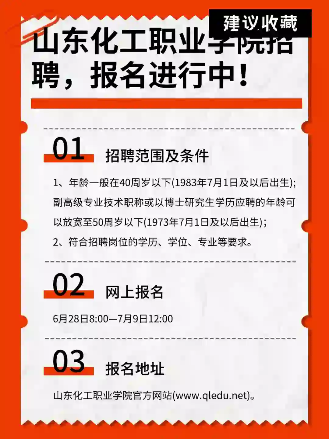 📣山东化工职业学院招聘，报名进行中！