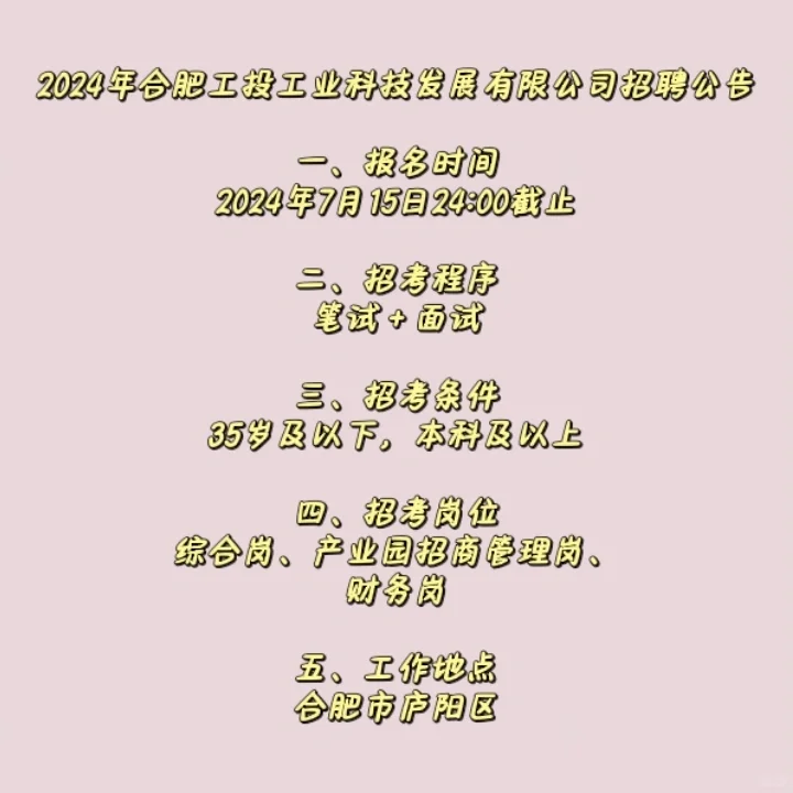 合肥工投工业科技发展公司招聘啦