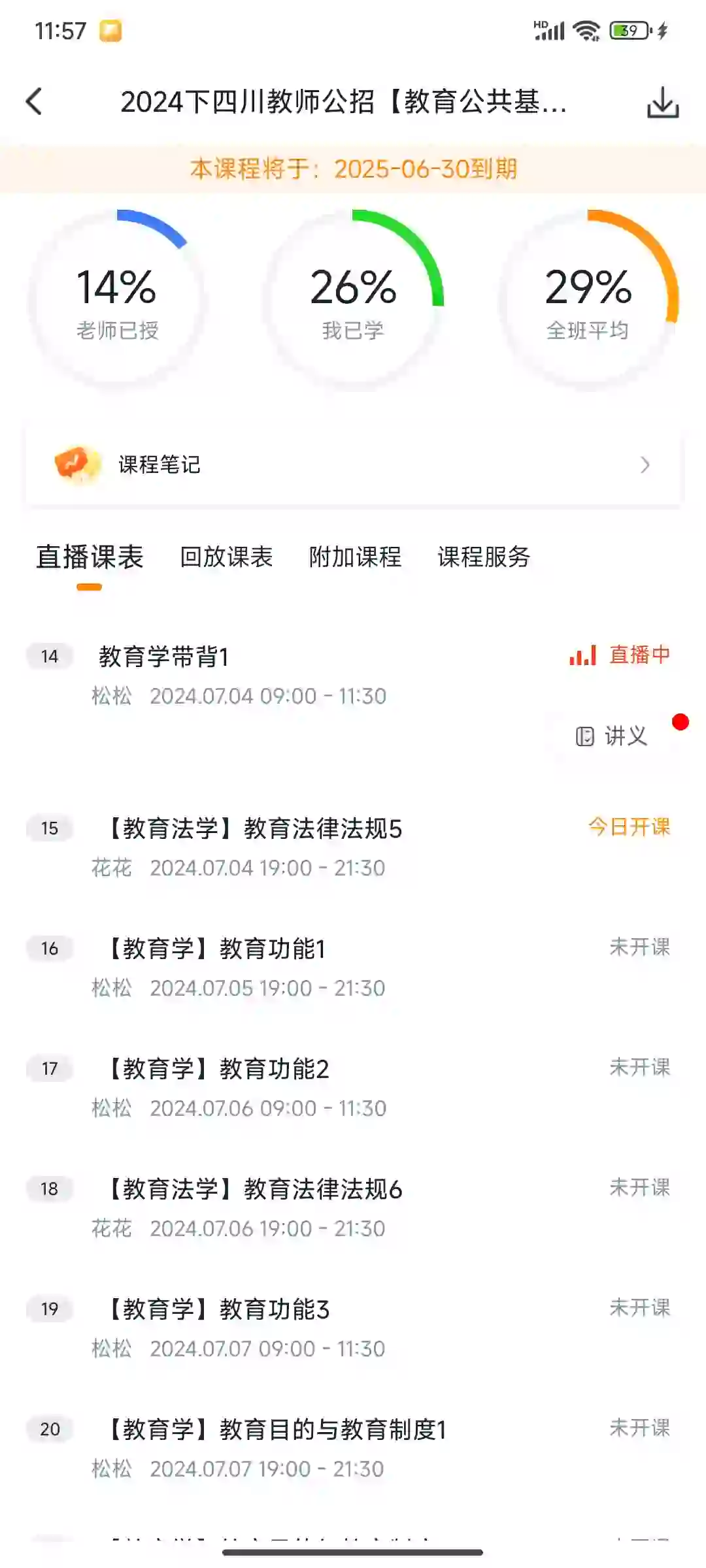 出24下超格四川教师招聘全程班平板端