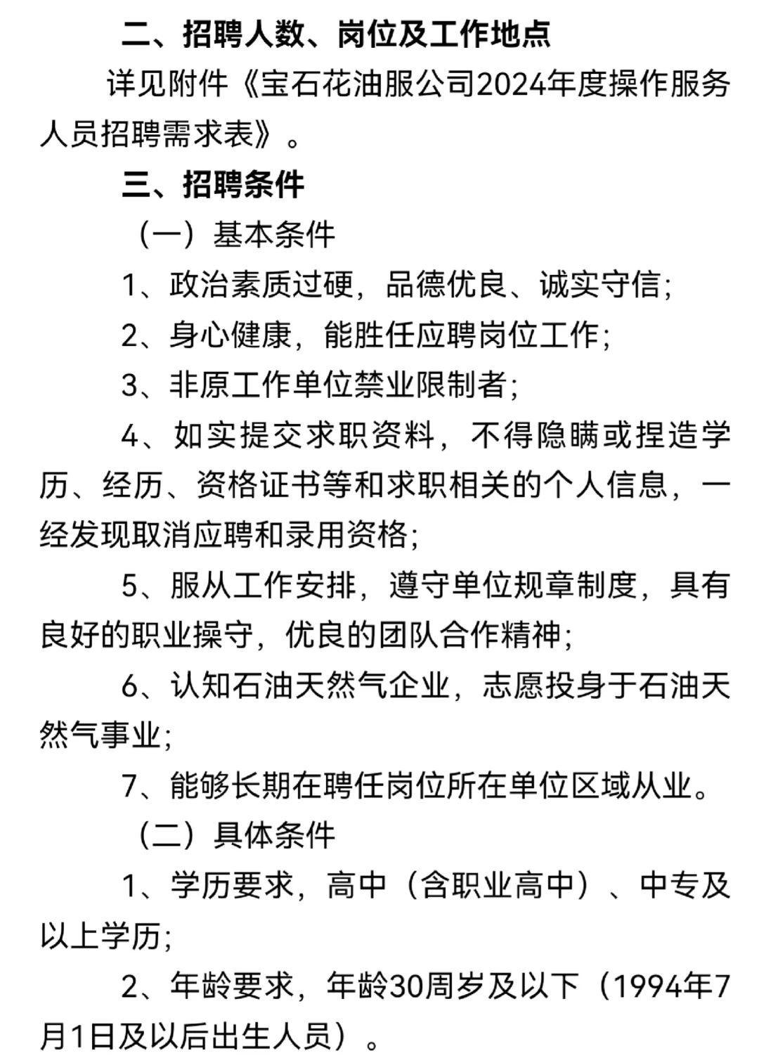 四川宝石花鑫盛油服公司2024年夏季招聘！