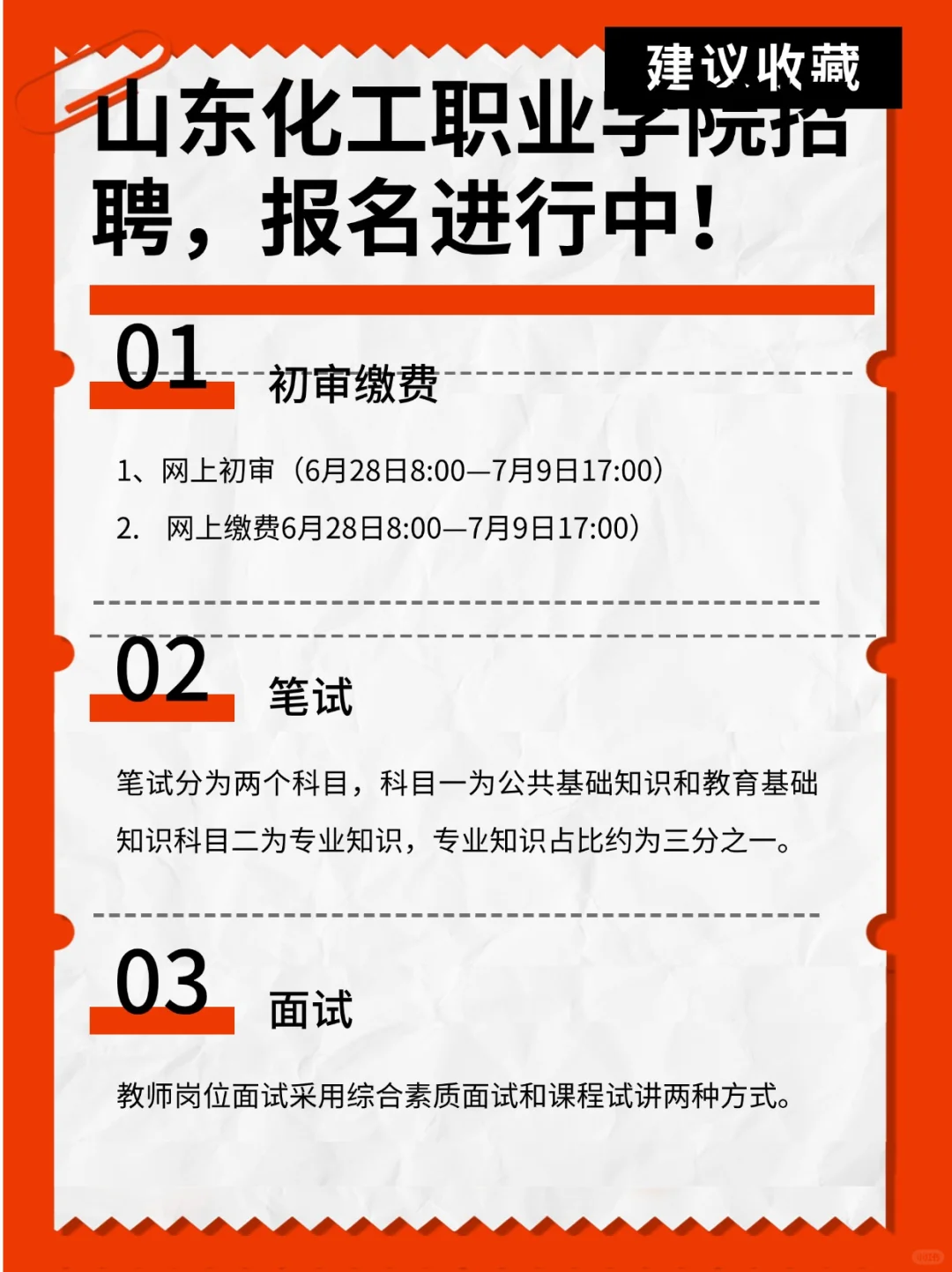 📣山东化工职业学院招聘，报名进行中！