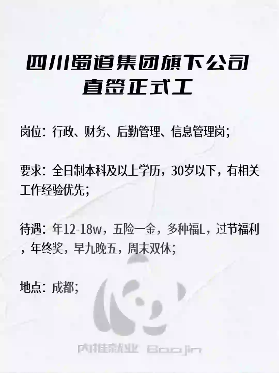 蜀道集团岗位来啦