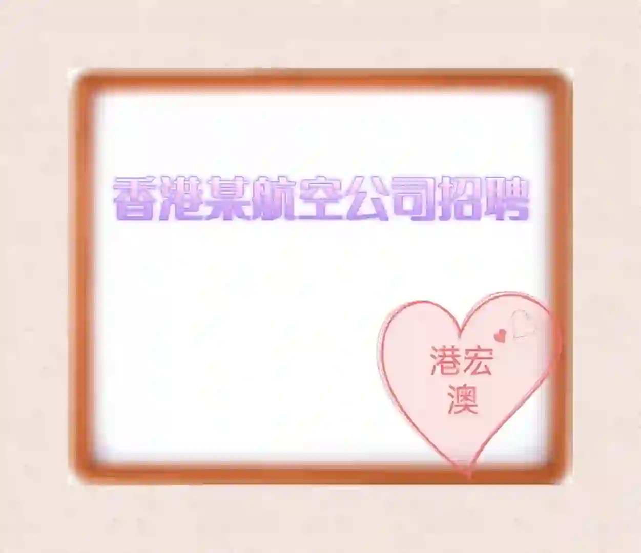 香港招聘机场服务主任