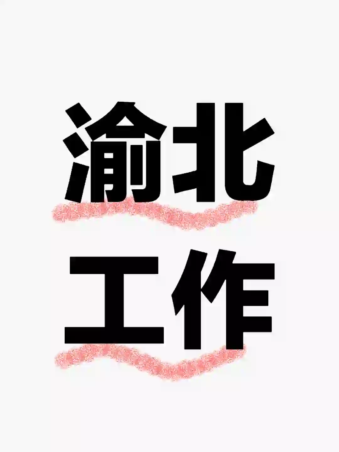 找工作的看过来~高薪招人