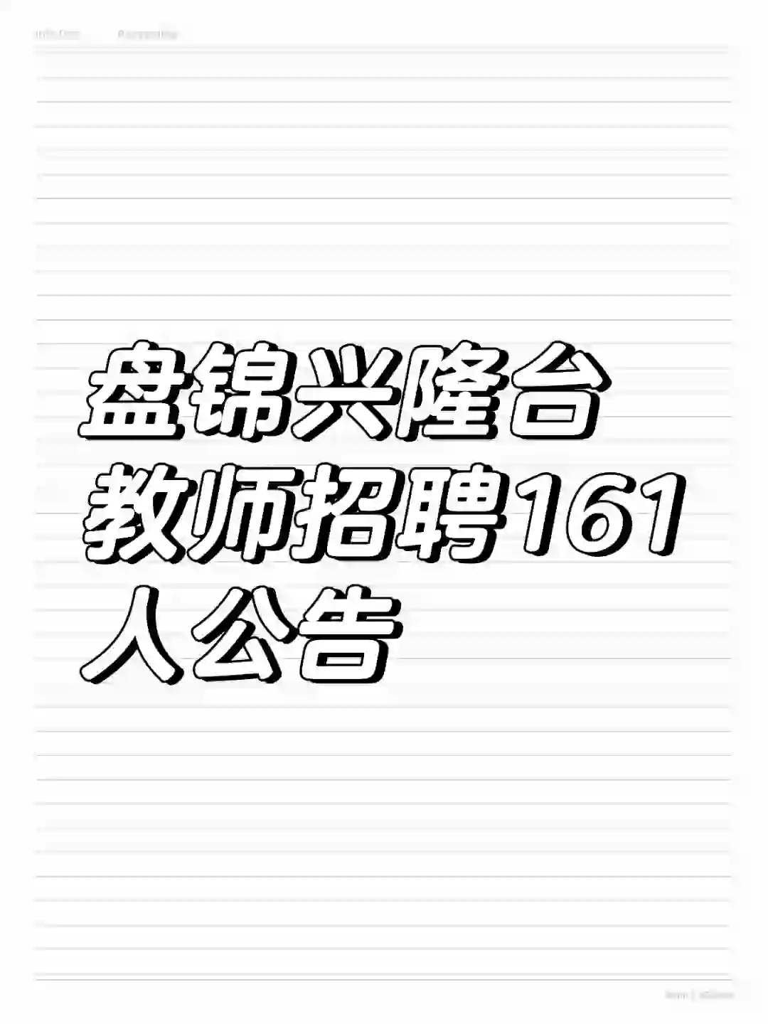 🔥🔥🔥盘锦市兴隆台教师招聘161人
