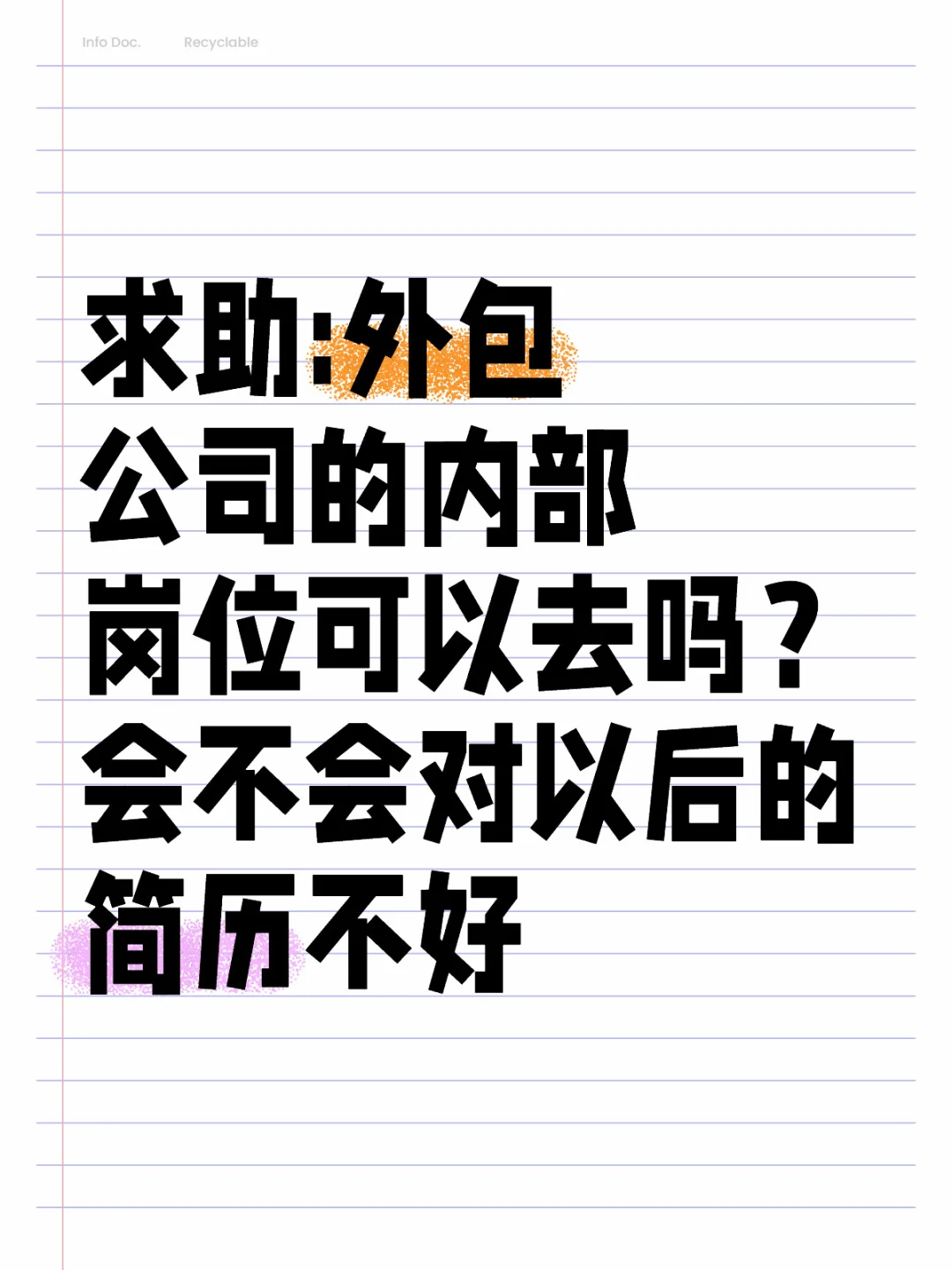 求助:外包公司内部岗位可以去吗？