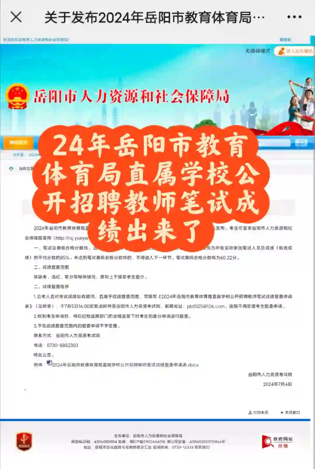 24岳阳市体育局招聘教师笔试成绩已出🌟