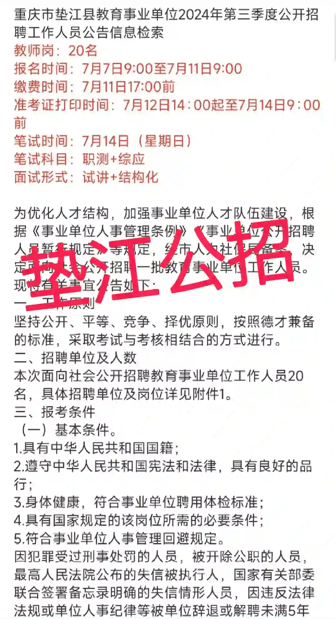 垫江第三季度教师招聘20人
