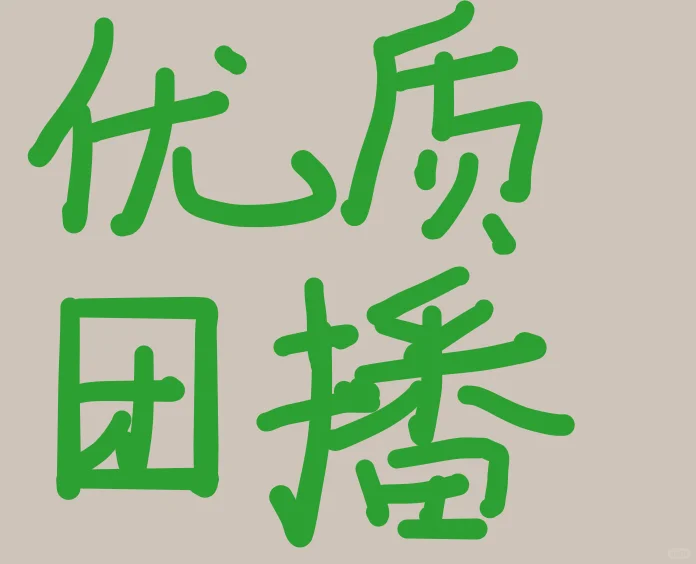 气质美女，优质帅哥快看过来了