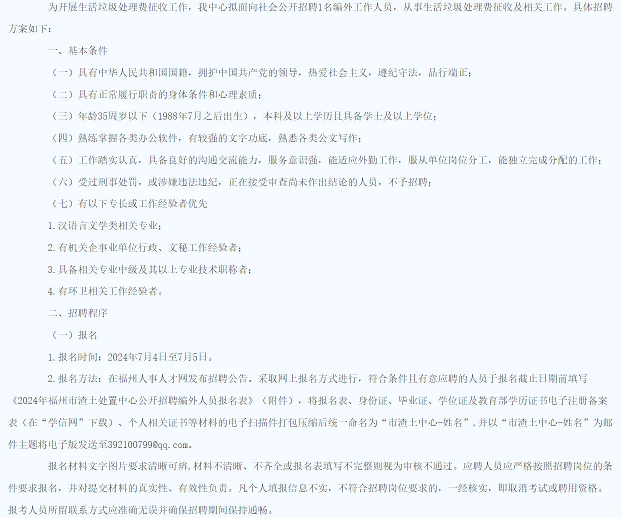 0703-*福州市渣土处置中心招编外1名