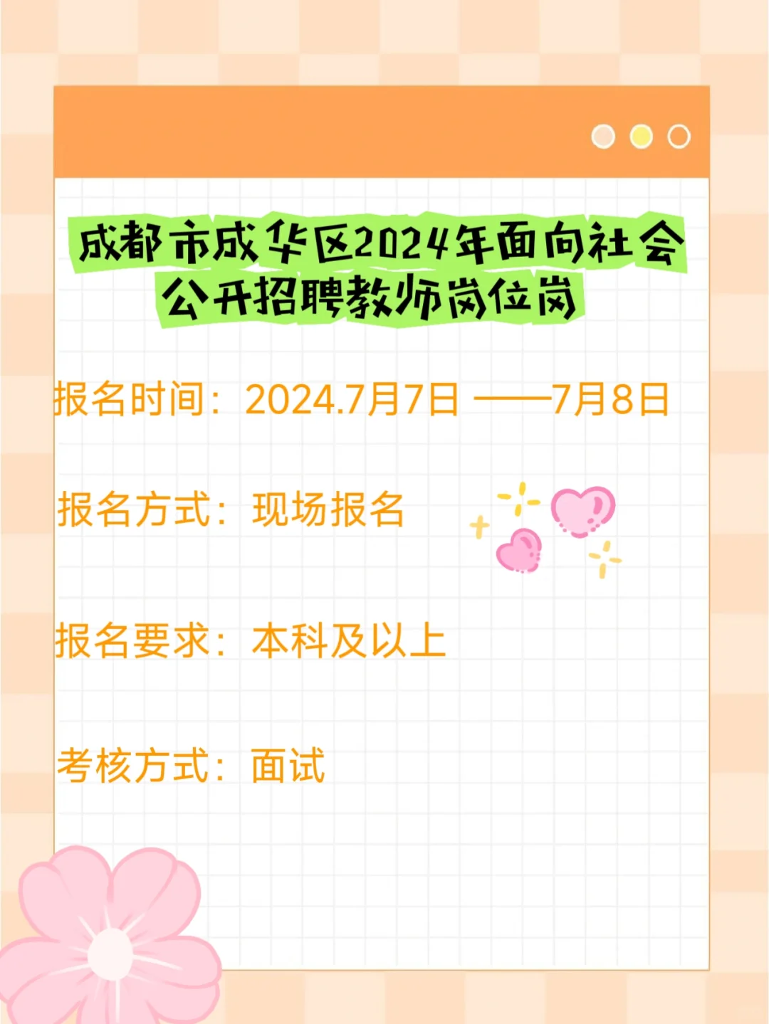 2024成都市成华区员额教师招聘992人