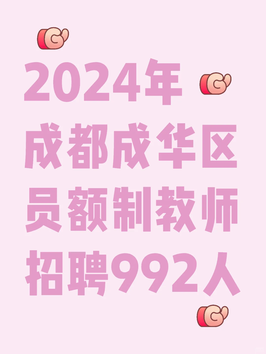 成华区员额制教师招聘992人