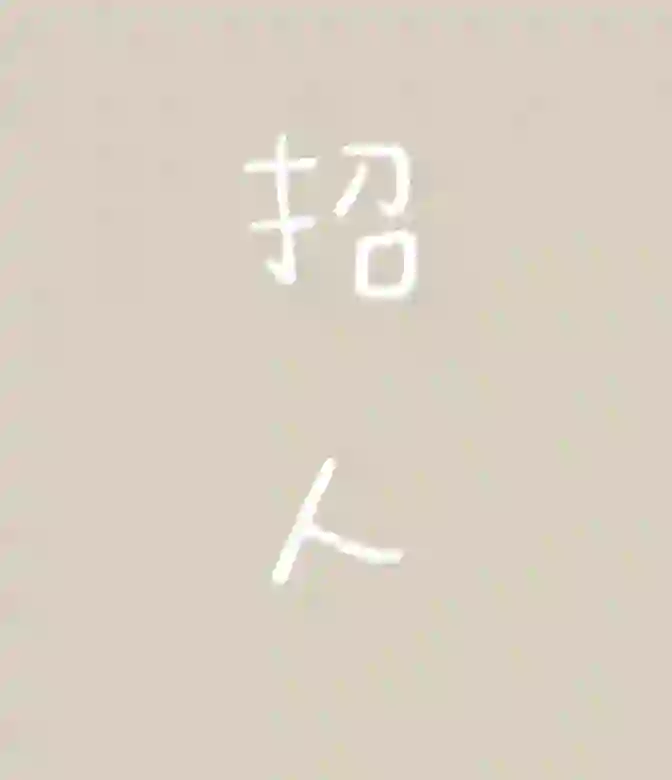 本公司诚挚招聘