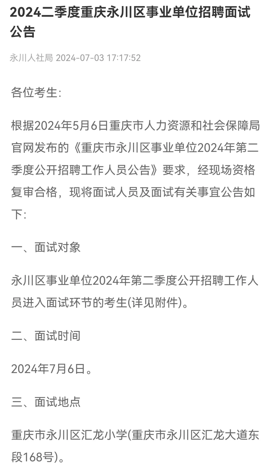 2024年第二季度重庆永川区事业单位招聘