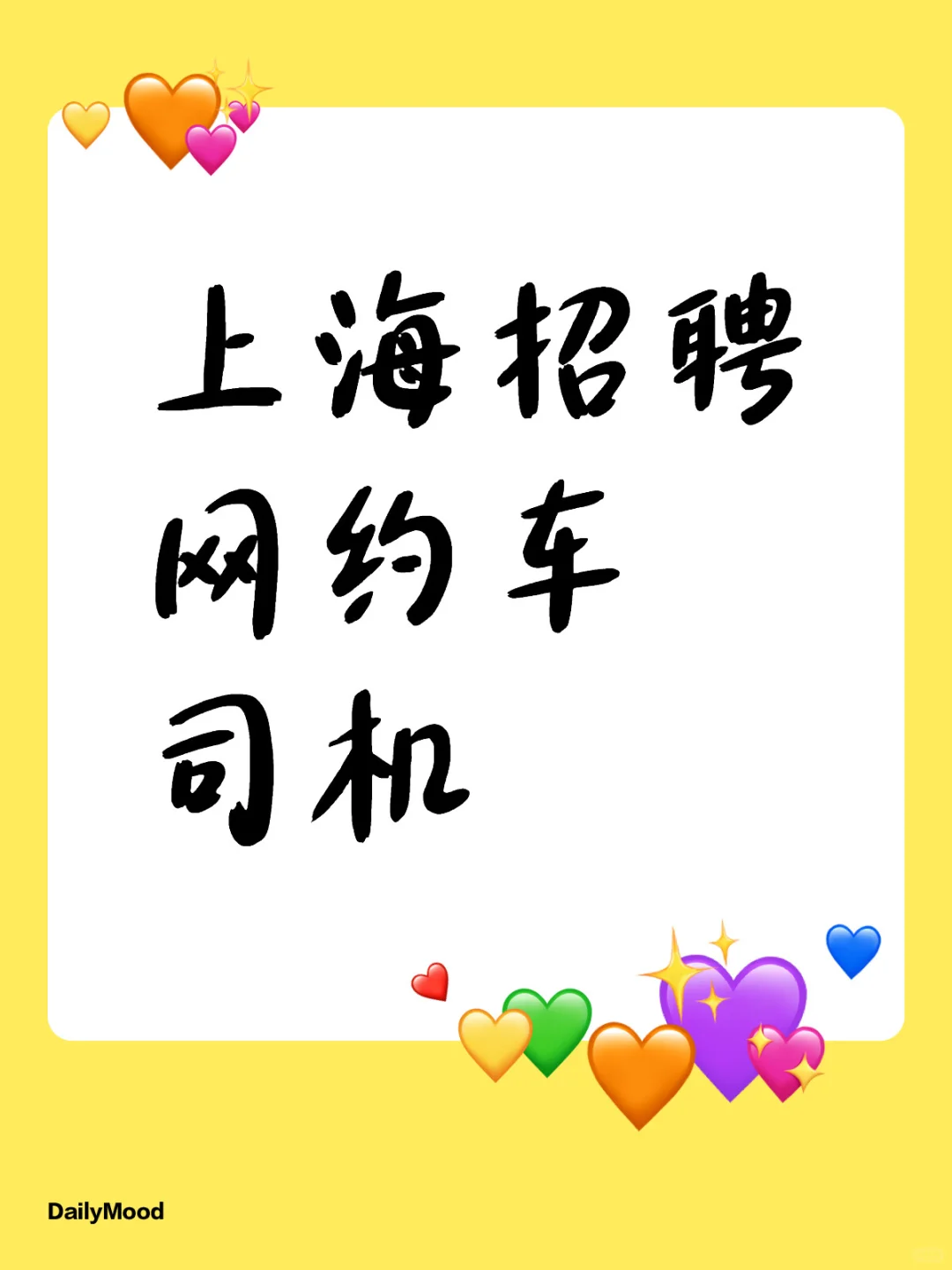 上海招聘网约车司机