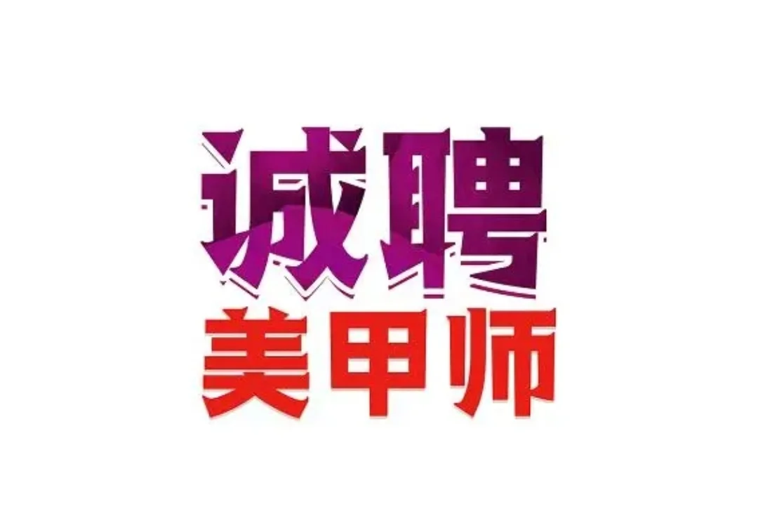 宁波城隍庙招聘美甲师