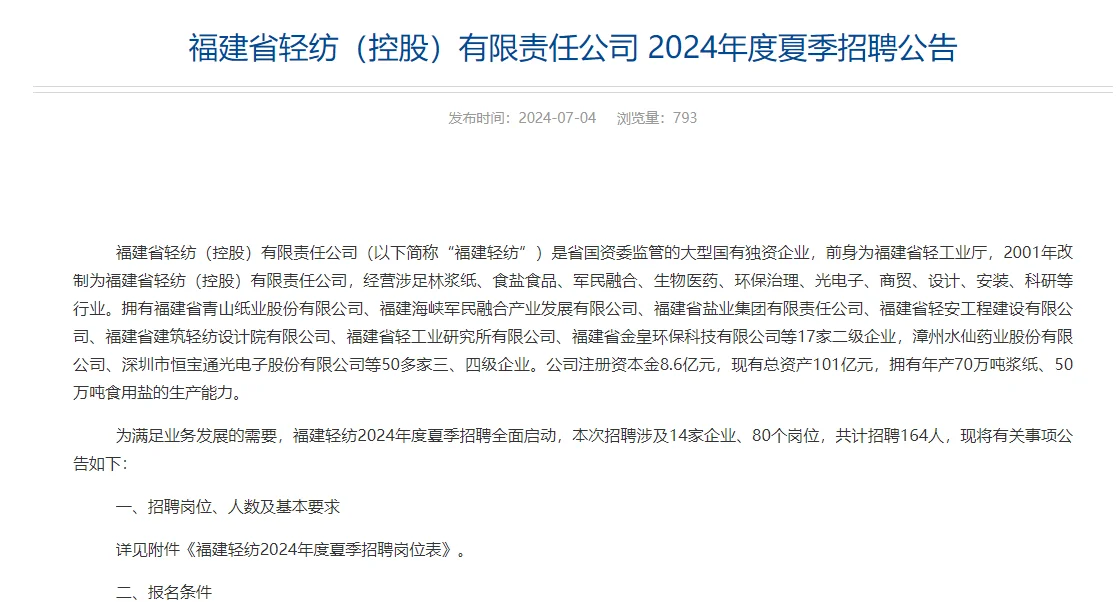 大招！多专业可报！福建轻纺公司招164人！
