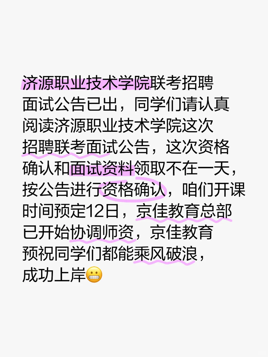 济源职业技术学院联考招聘面试