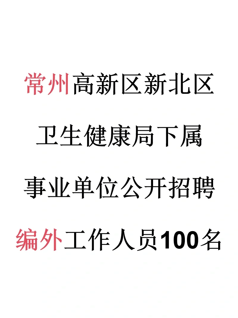 【常州市】新北区卫生健康局招聘编外100名