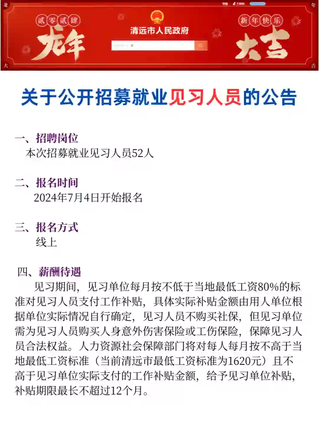 清远招聘 |  招募就业见习人员的公告