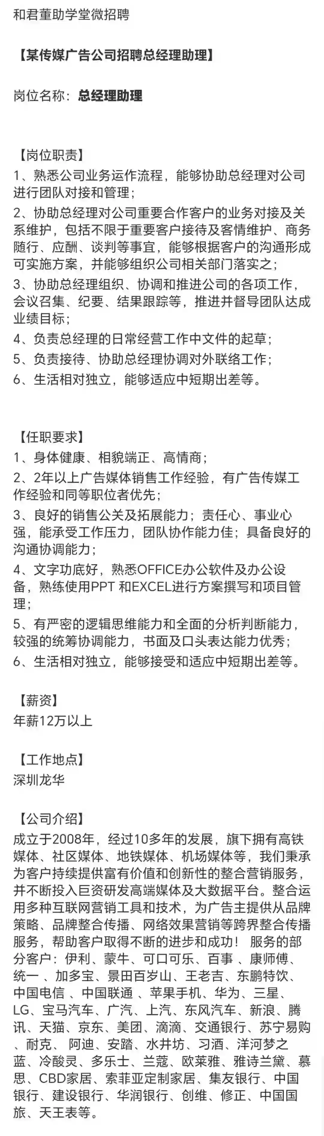 某传媒广告公司招聘【总经理助理/深圳】
