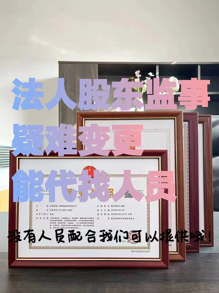 代找法人，法人监事雇佣聘用看过来