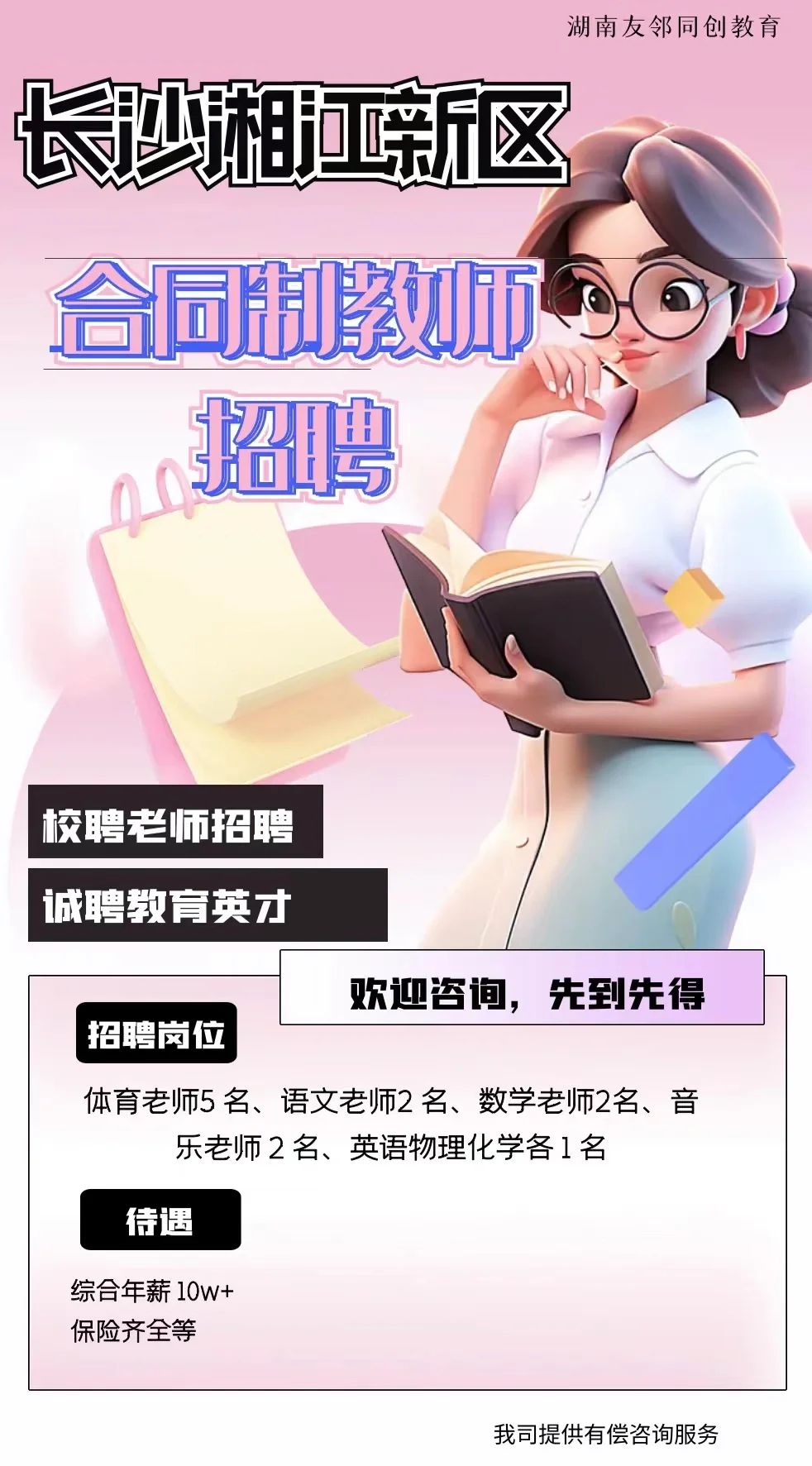 湘江新区编外教师招聘