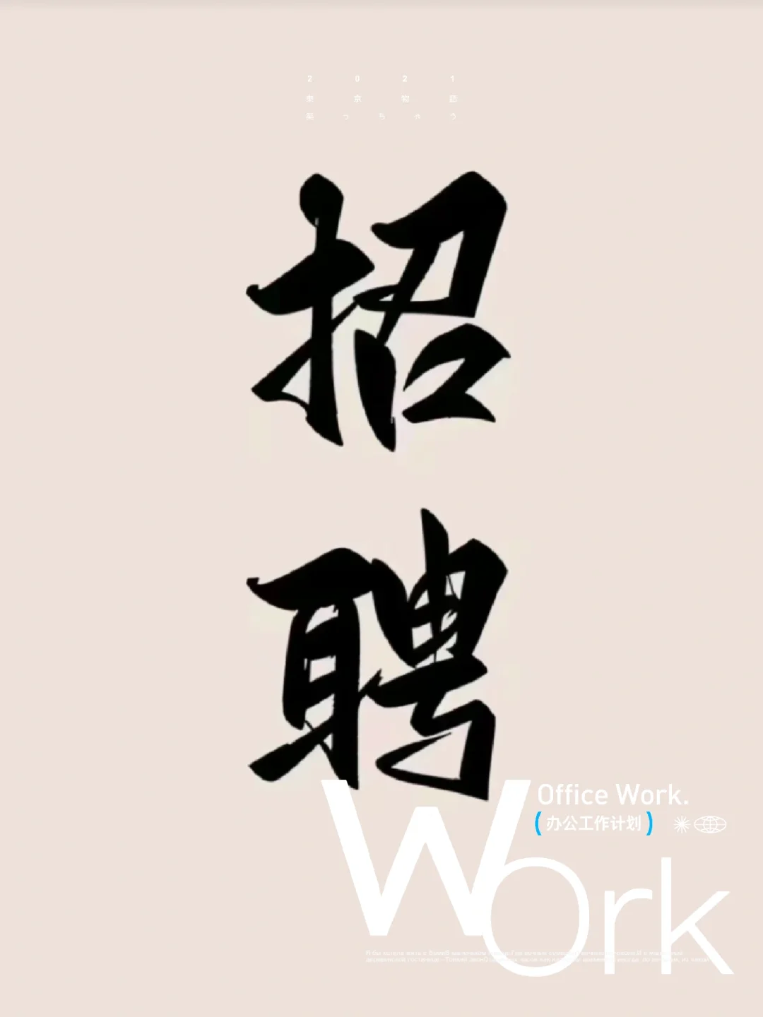 招聘，我是认真的！不开玩笑那种