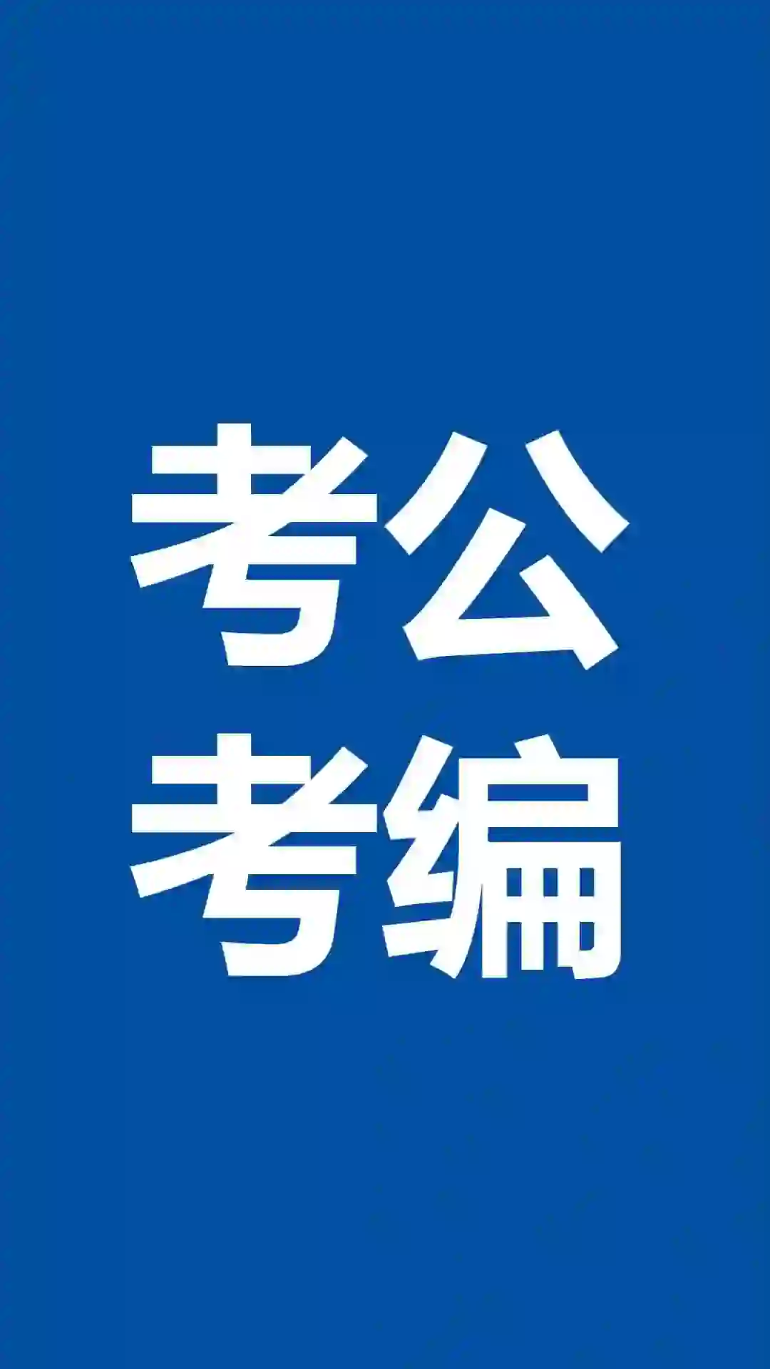 靖州招聘又双叒叕来啦！招78人