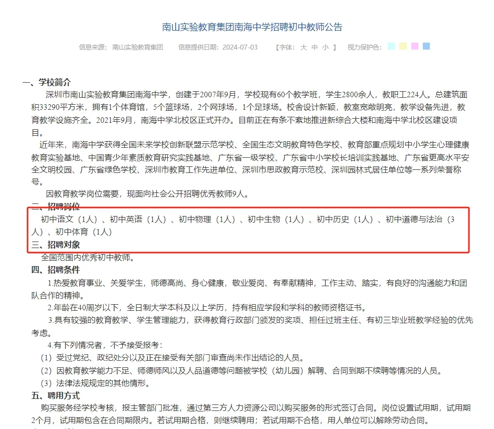 深圳南山南海中学招聘编外初中教师9人
