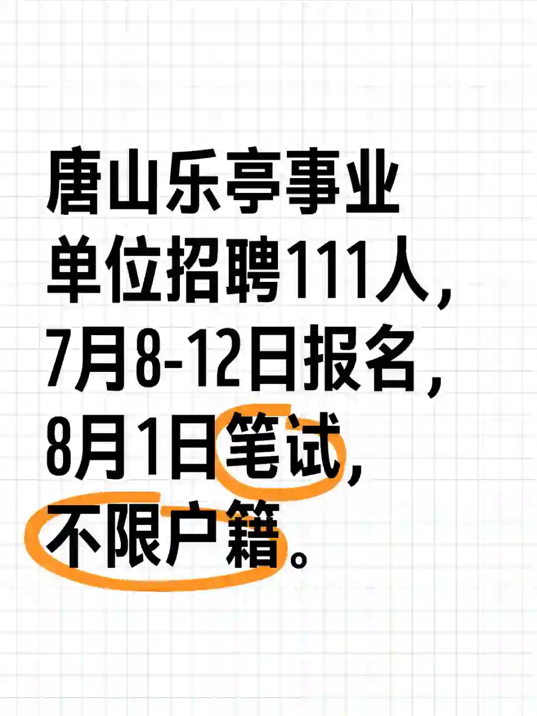 唐山乐亭招聘事业单位111人！不限户籍