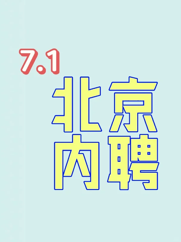 7.1 企业内聘