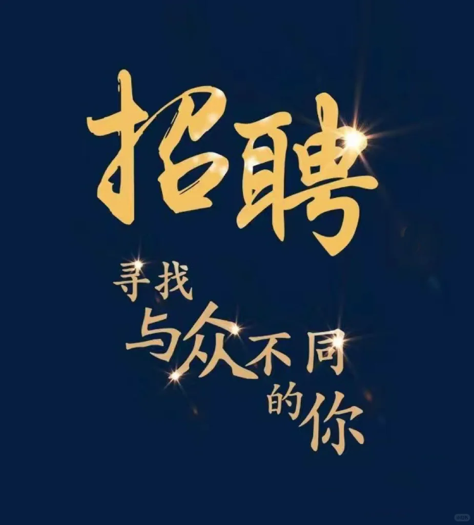 招聘啦‼️威海山大校区东门餐饮店“职”等你来