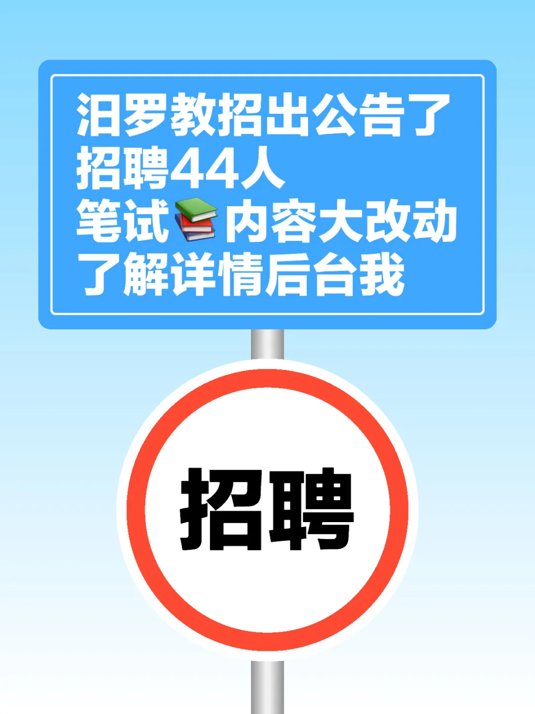 汨罗教师招聘44人（笔试内容大变化）