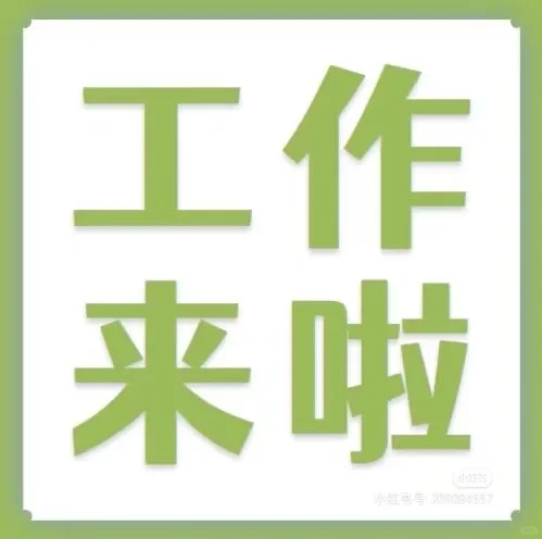 莒县万德福三楼万都惠招聘服务台小姐姐一名