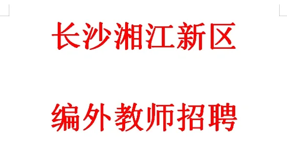 湘江新区编外教师招聘