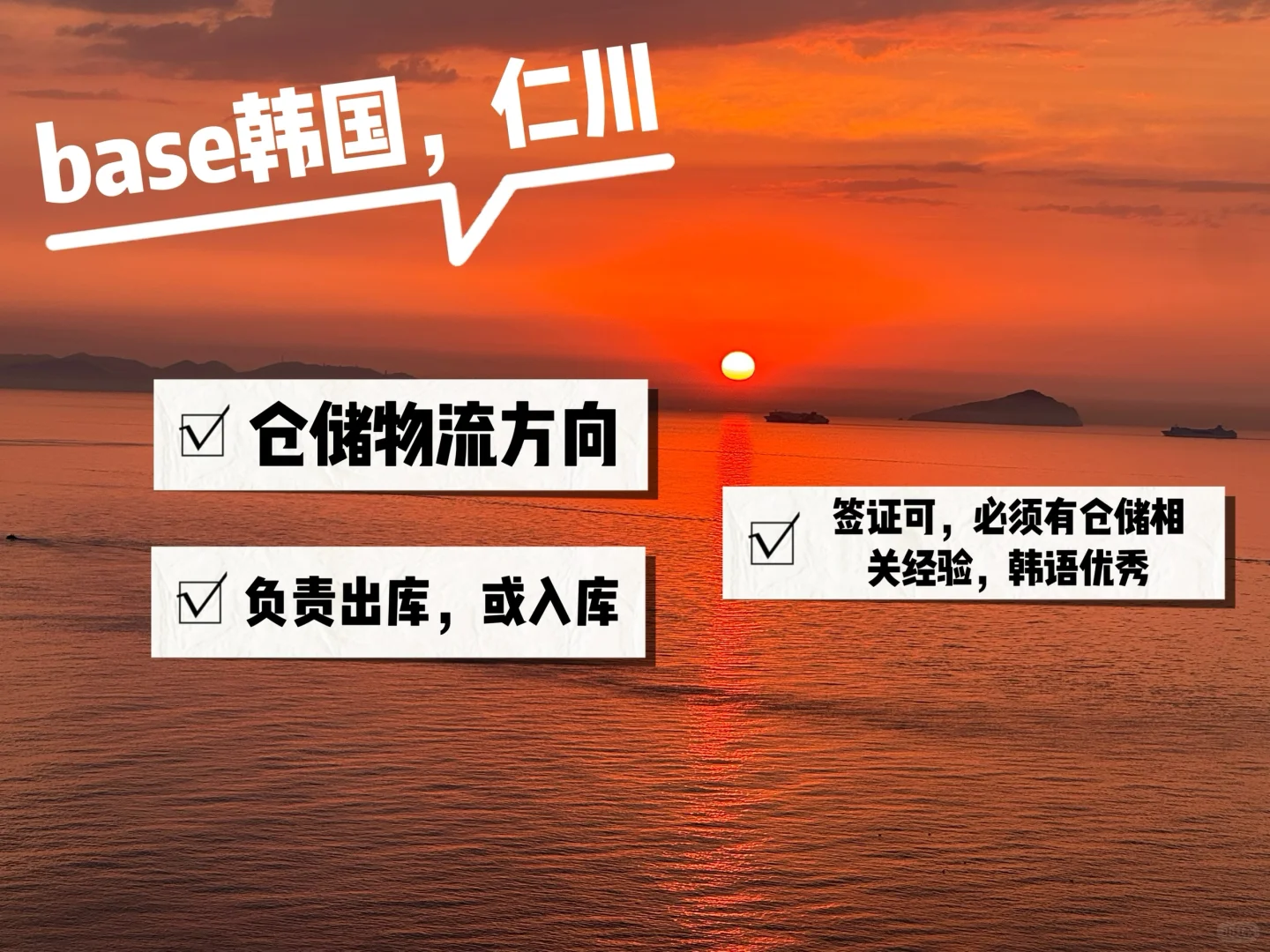 韩国，仁川，仓储物流岗位