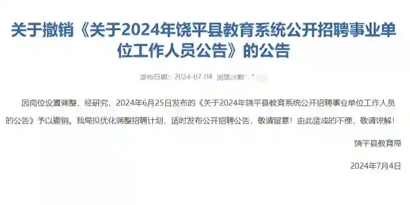 撤销2024年潮州饶平县教育系统教师招聘通知