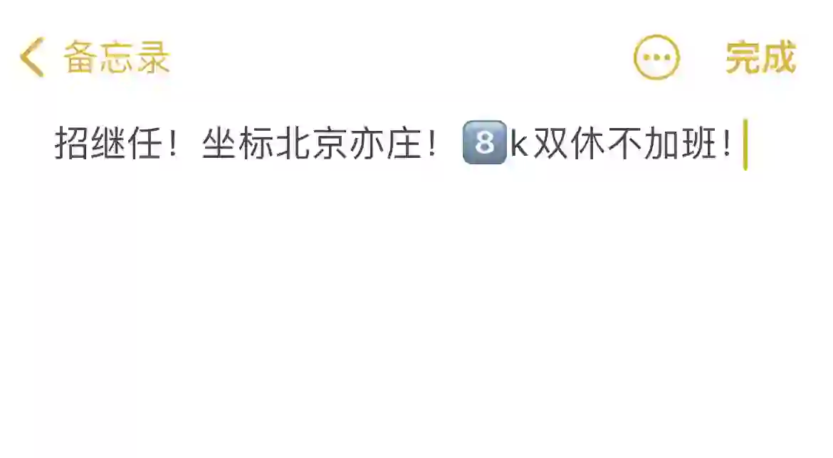 招继任！北京亦庄